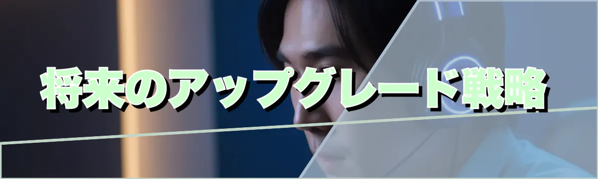 将来のアップグレード戦略