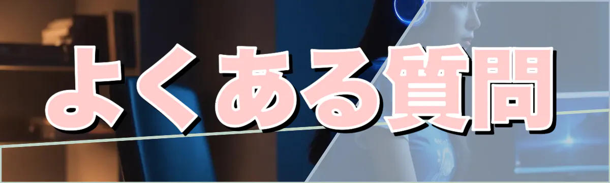 よくある質問