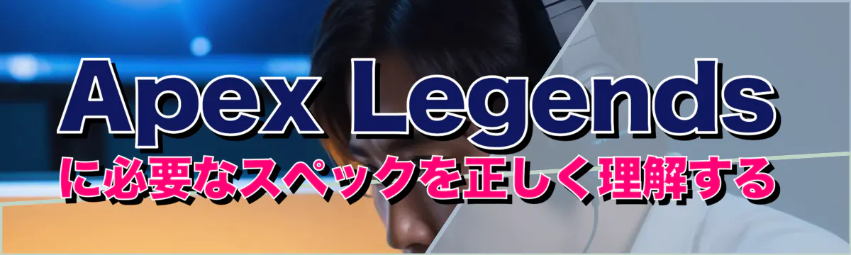 Apex Legendsに必要なスペックを正しく理解する