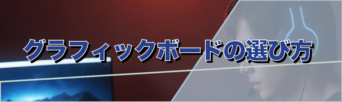 グラフィックボードの選び方