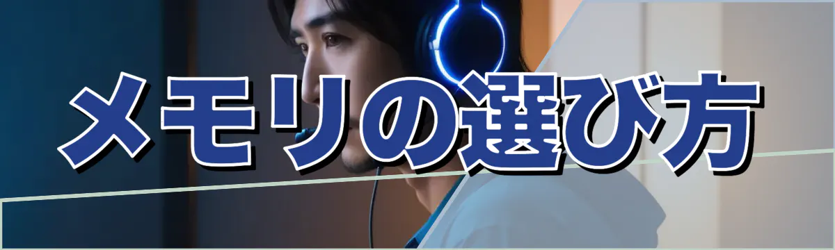メモリの選び方