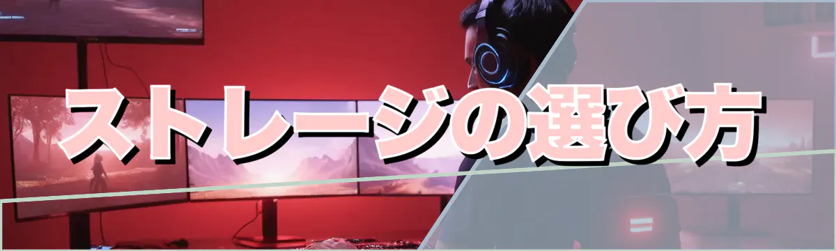 ストレージの選び方