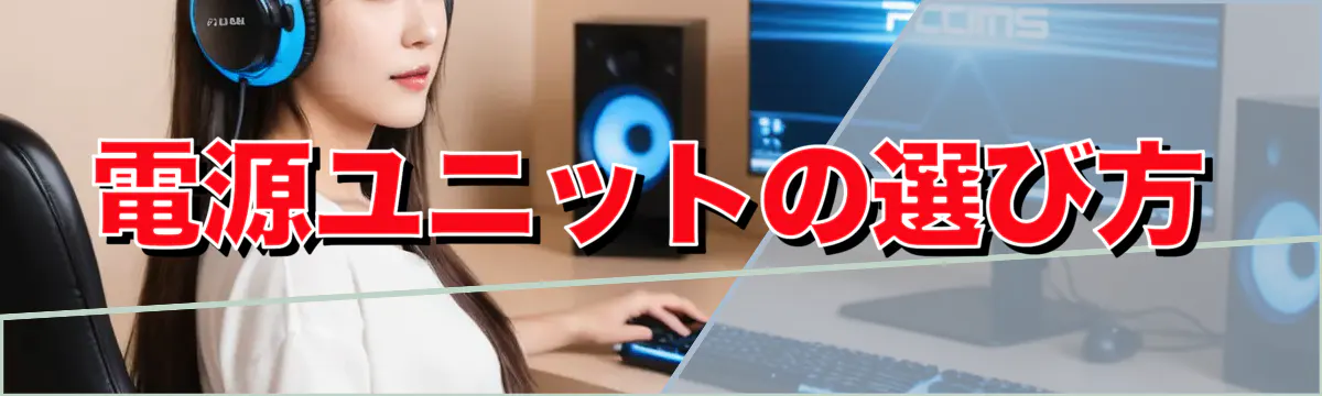 電源ユニットの選び方
