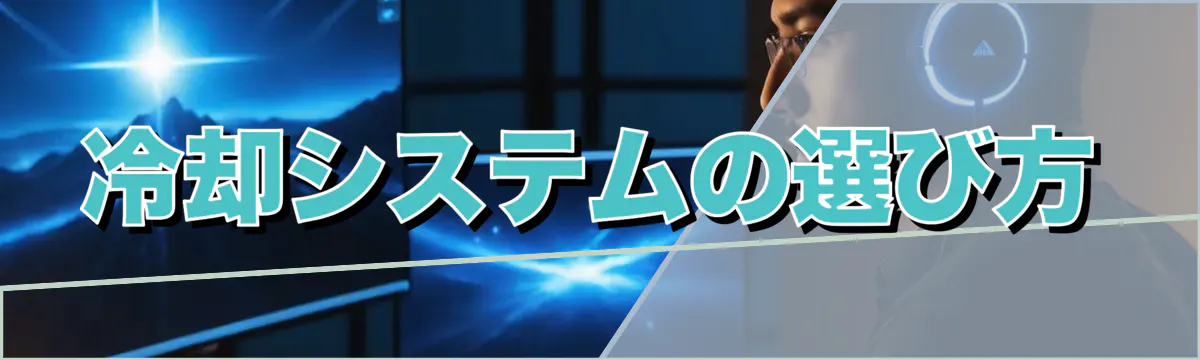 冷却システムの選び方