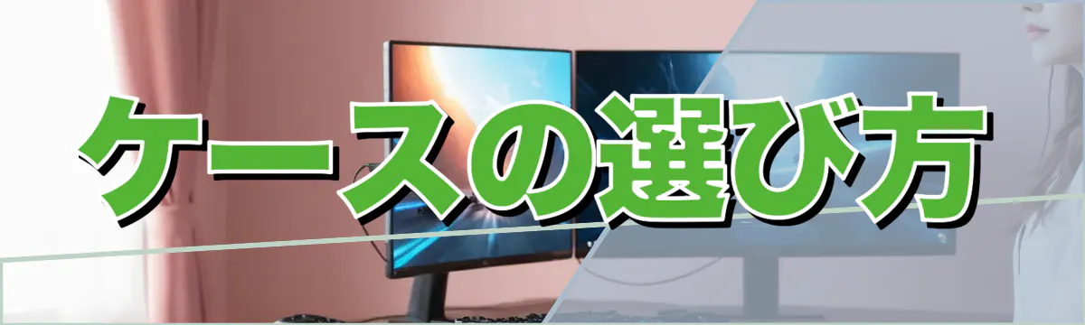 ケースの選び方