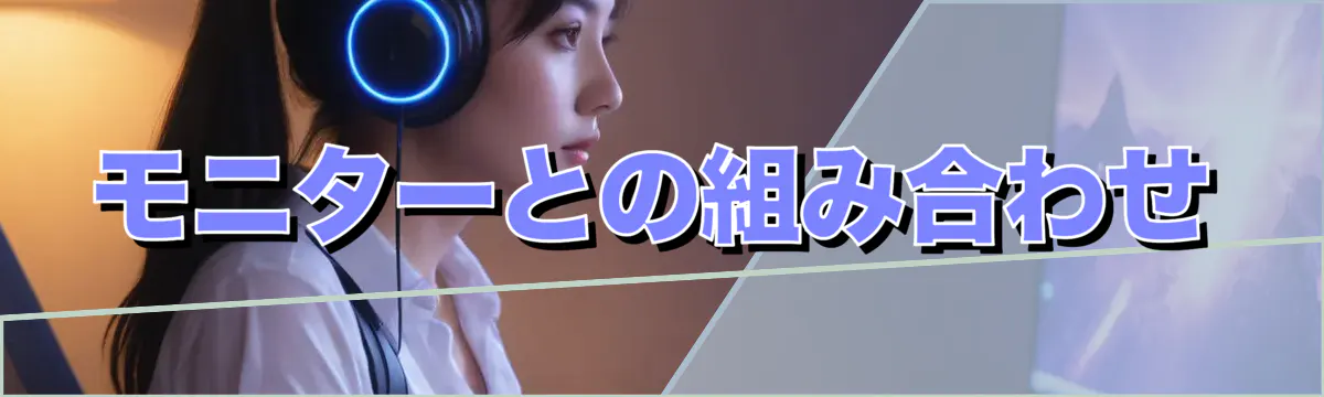 モニターとの組み合わせ