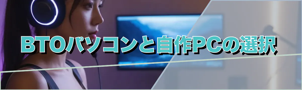 BTOパソコンと自作PCの選択