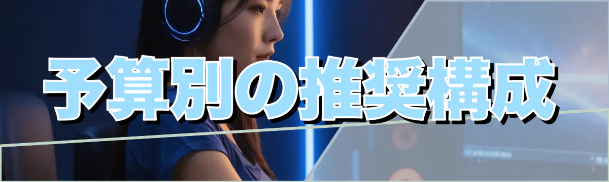予算別の推奨構成