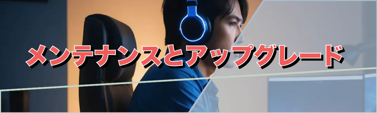 メンテナンスとアップグレード