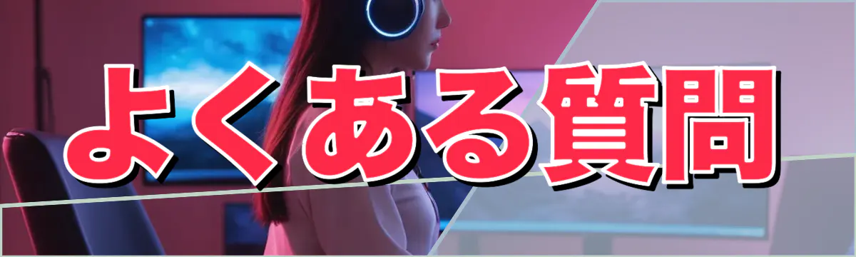 よくある質問