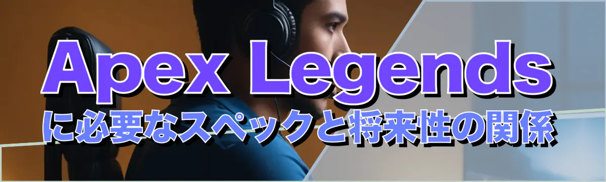 Apex Legendsに必要なスペックと将来性の関係