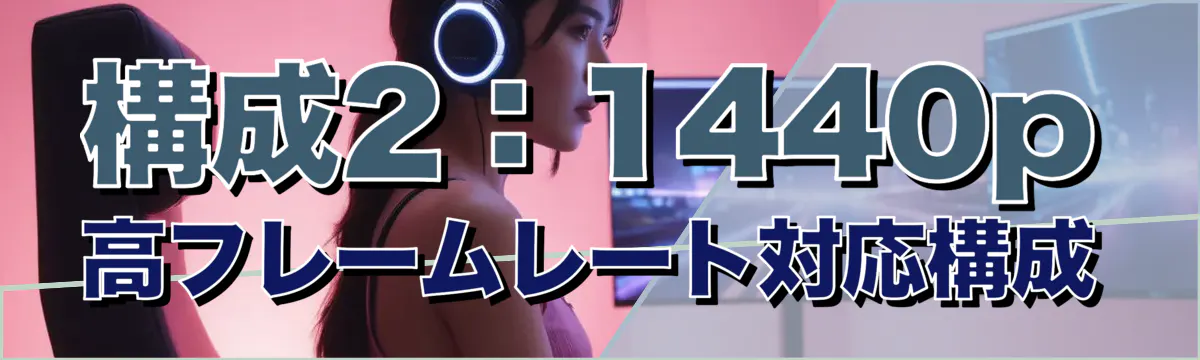 構成2：1440p高フレームレート対応構成