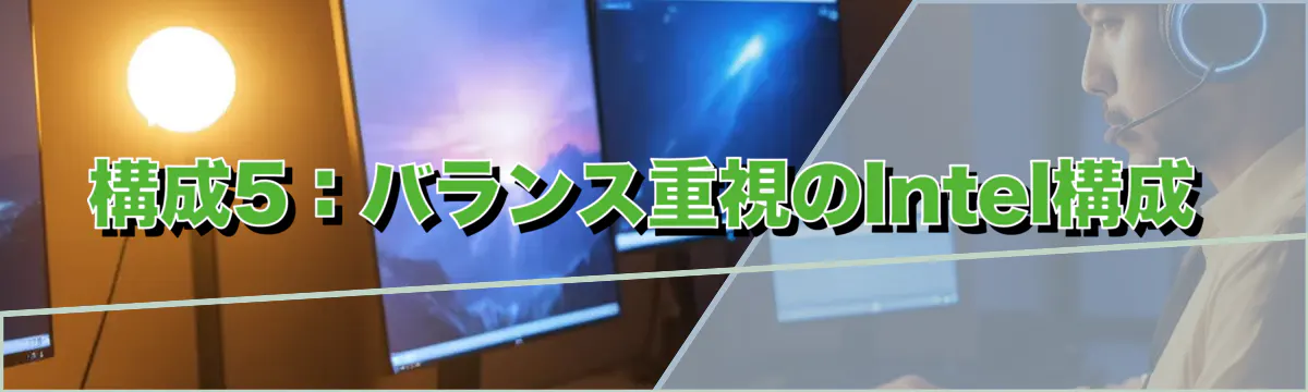 構成5：バランス重視のIntel構成