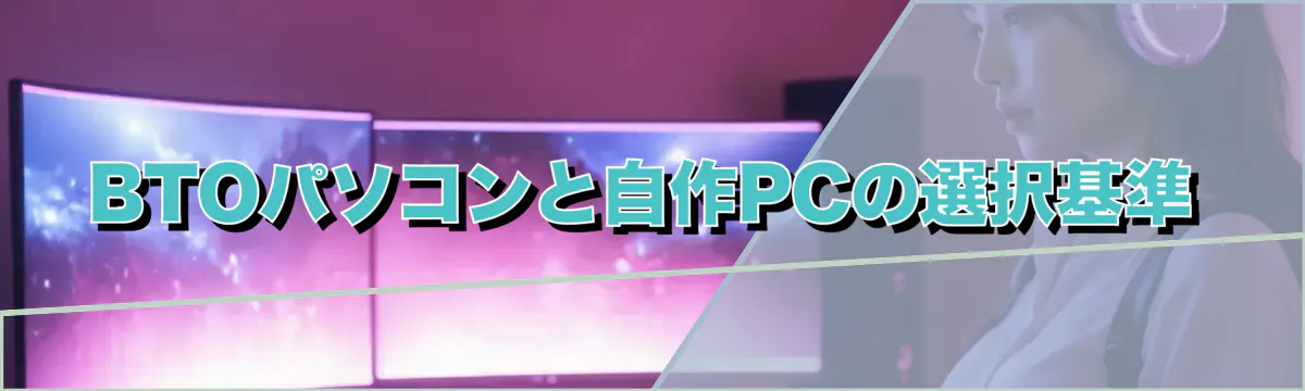 BTOパソコンと自作PCの選択基準