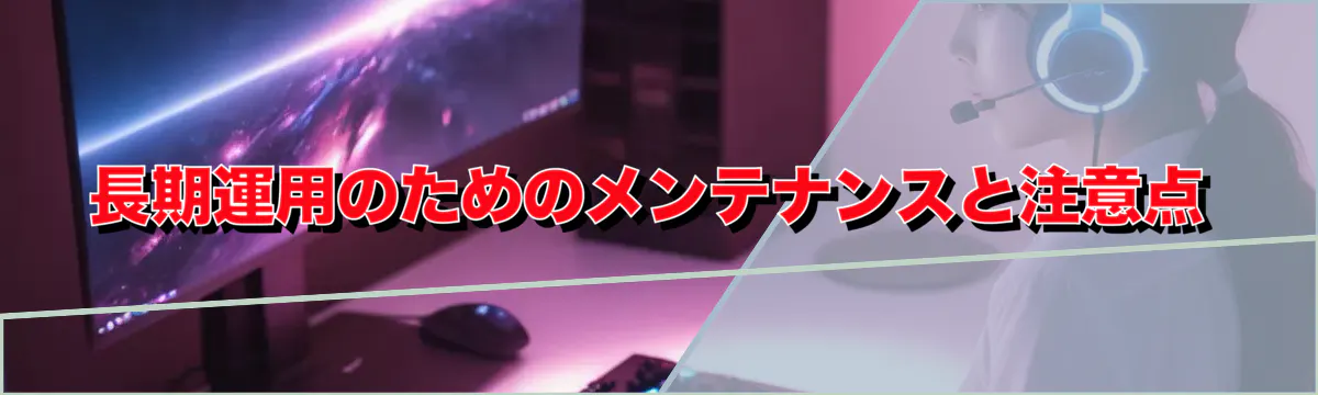 長期運用のためのメンテナンスと注意点