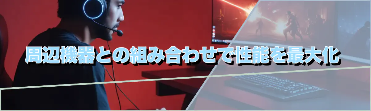 周辺機器との組み合わせで性能を最大化