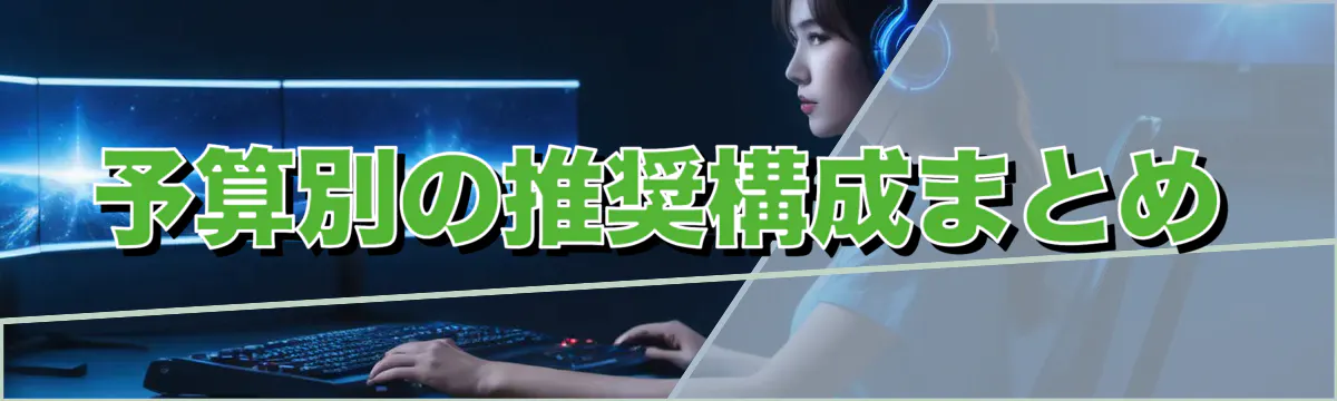 予算別の推奨構成まとめ