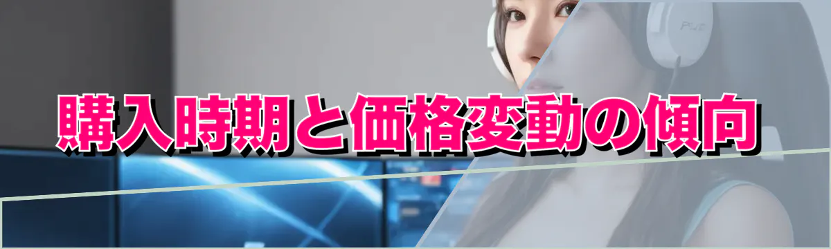 購入時期と価格変動の傾向