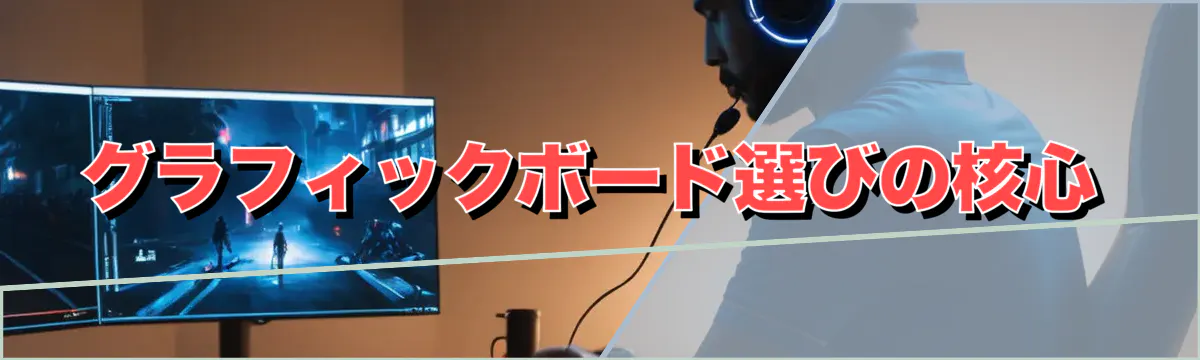 グラフィックボード選びの核心