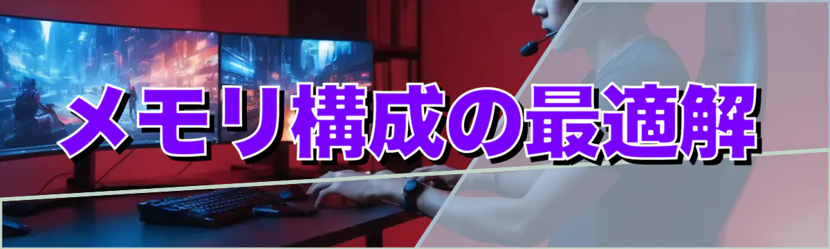 メモリ構成の最適解