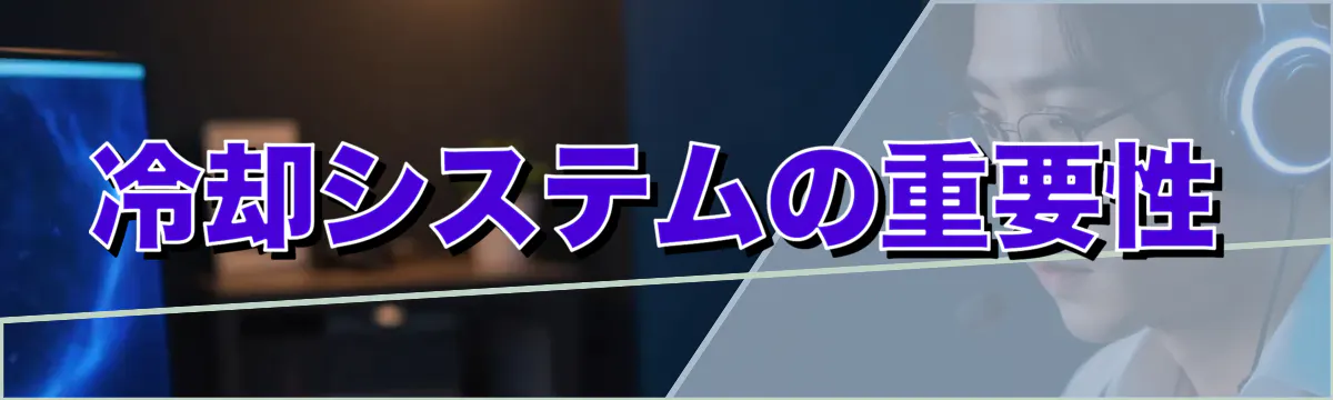 冷却システムの重要性