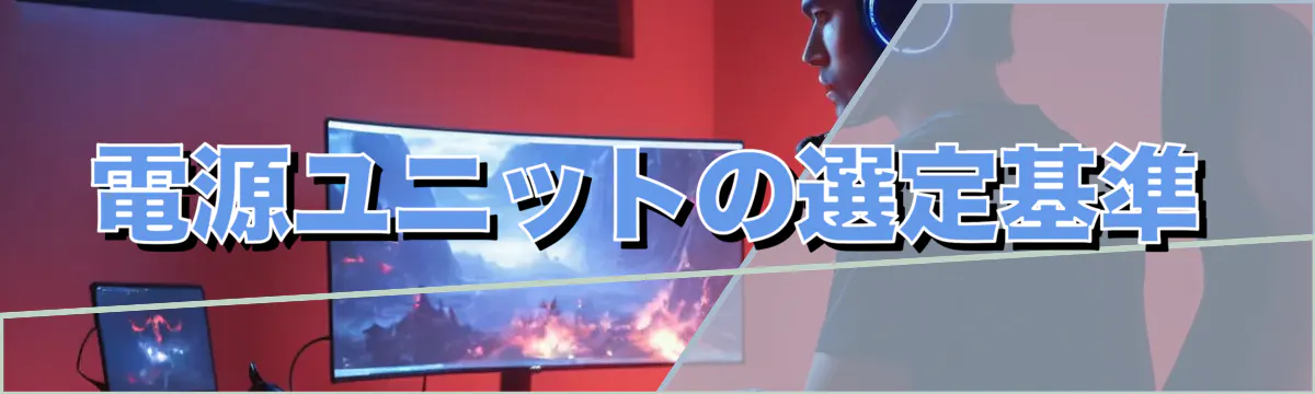電源ユニットの選定基準
