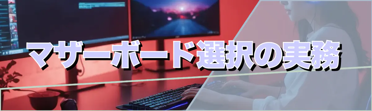 マザーボード選択の実務