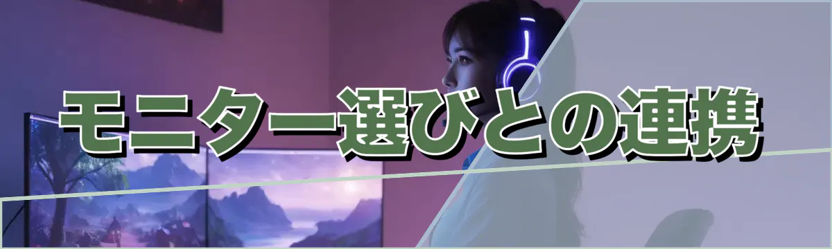 モニター選びとの連携