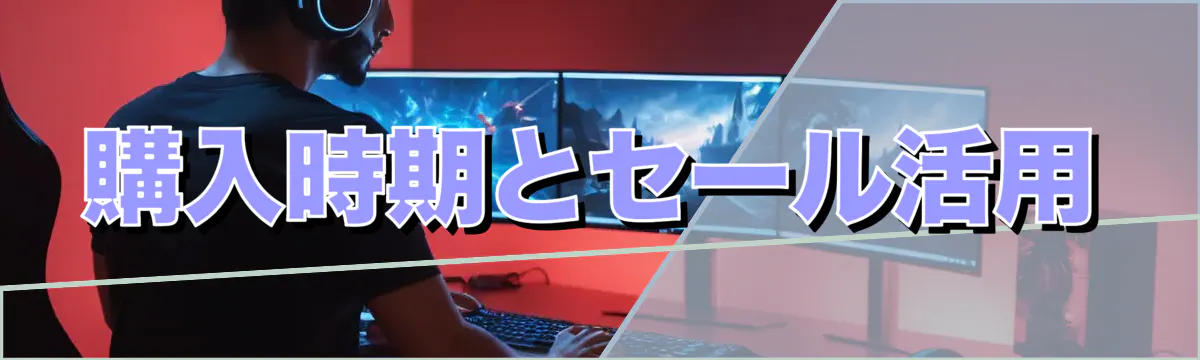 購入時期とセール活用