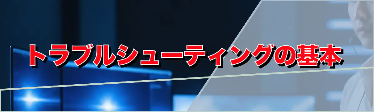 トラブルシューティングの基本