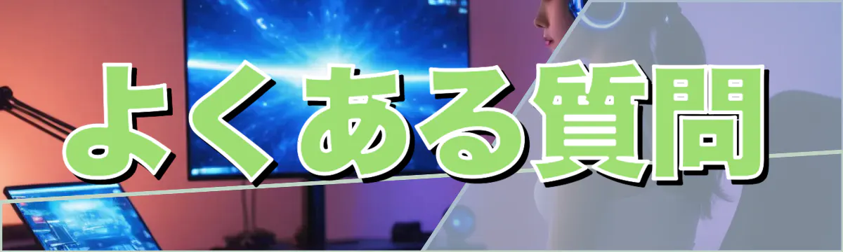 よくある質問