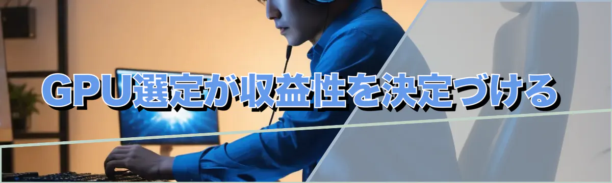 GPU選定が収益性を決定づける