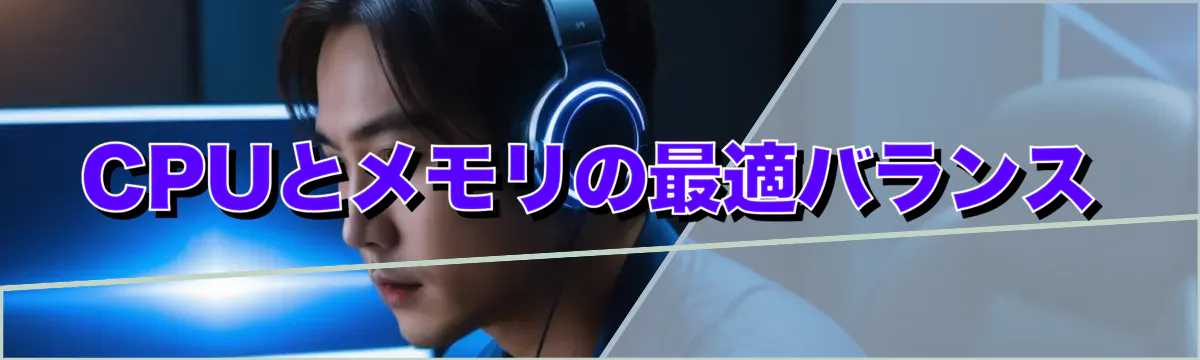 CPUとメモリの最適バランス