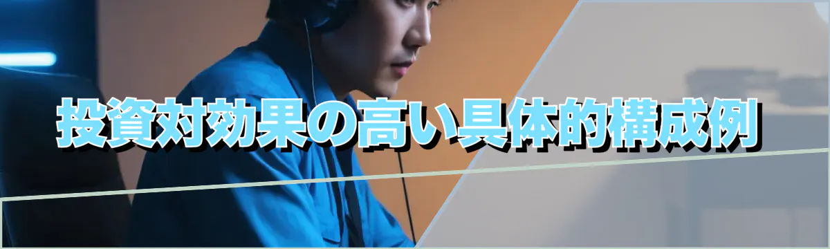 投資対効果の高い具体的構成例