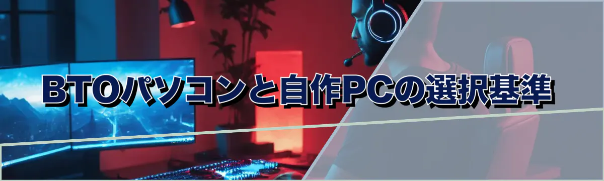 BTOパソコンと自作PCの選択基準