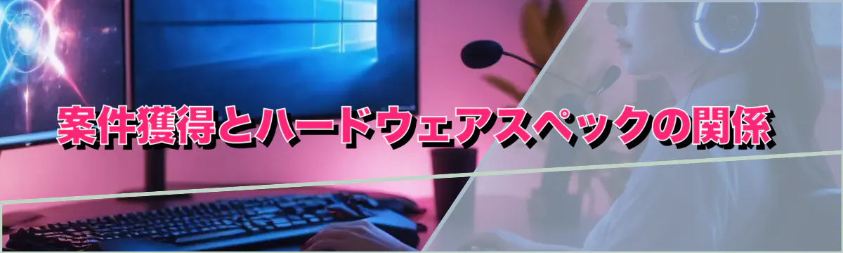案件獲得とハードウェアスペックの関係
