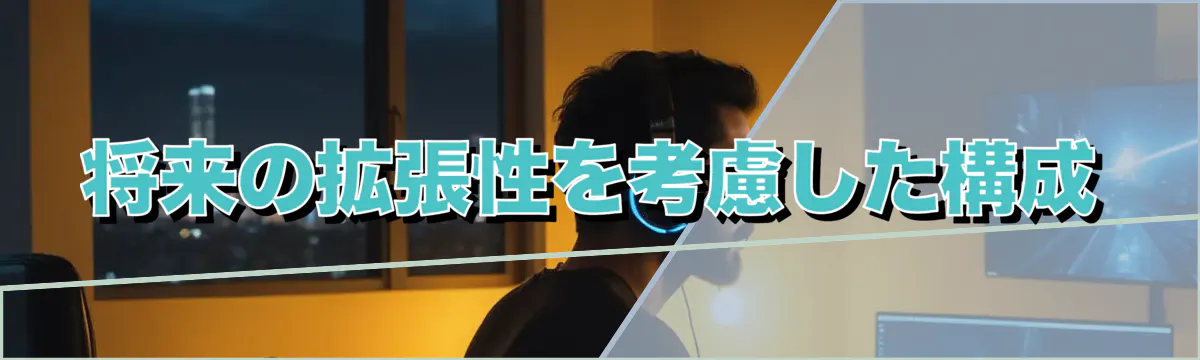 将来の拡張性を考慮した構成