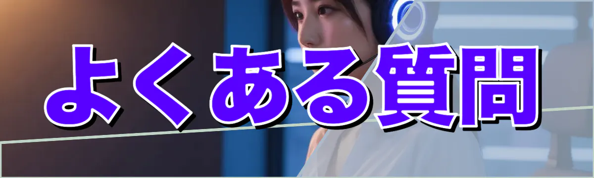 よくある質問