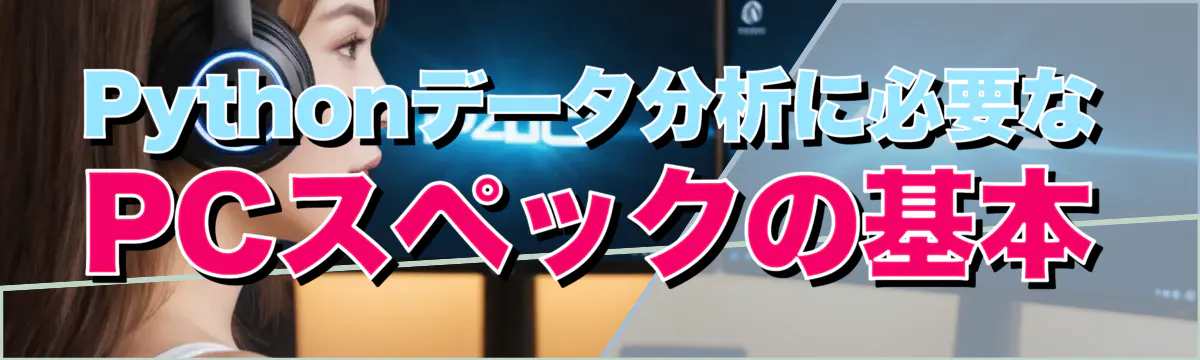 Pythonデータ分析に必要なPCスペックの基本