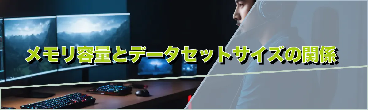 メモリ容量とデータセットサイズの関係