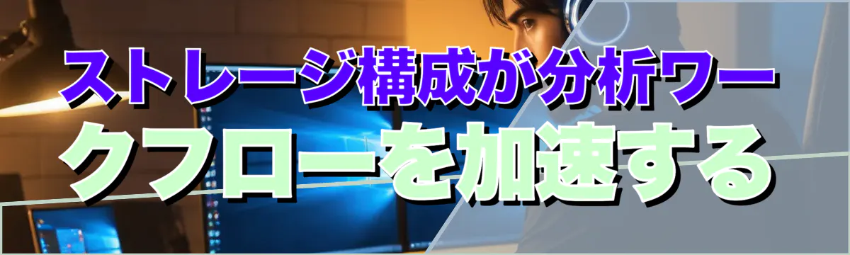 ストレージ構成が分析ワークフローを加速する