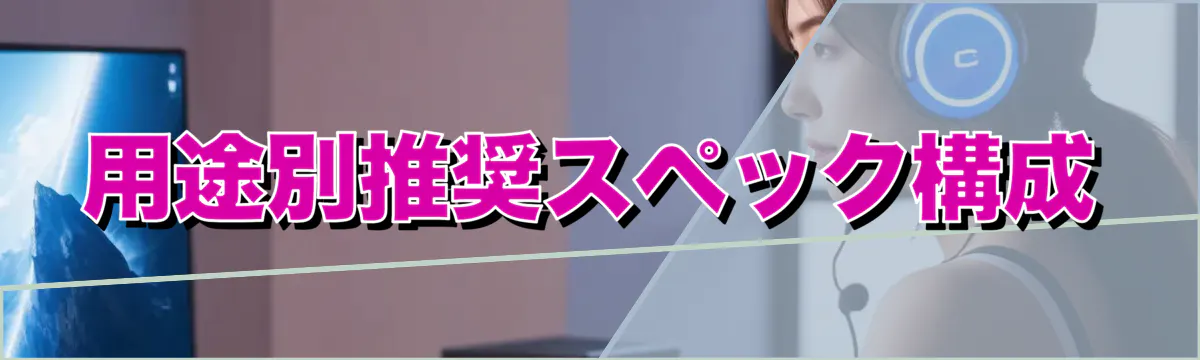 用途別推奨スペック構成