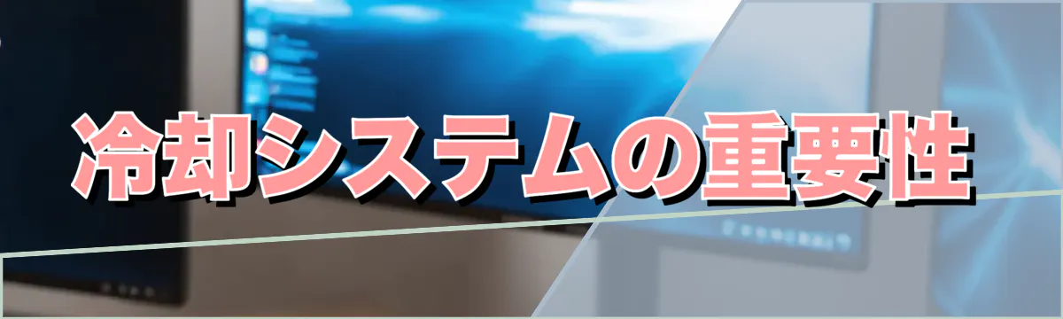 冷却システムの重要性
