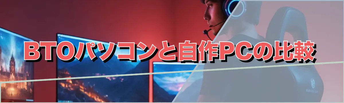 BTOパソコンと自作PCの比較