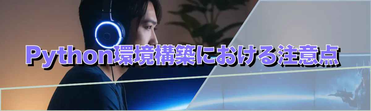 Python環境構築における注意点