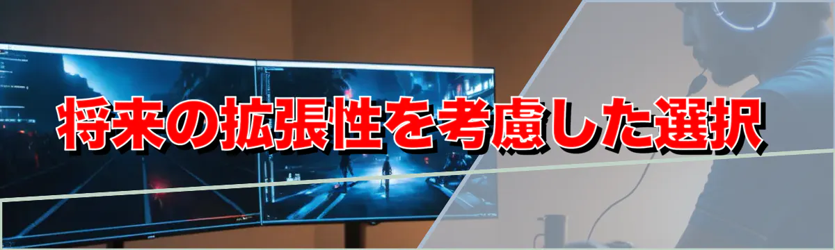 将来の拡張性を考慮した選択