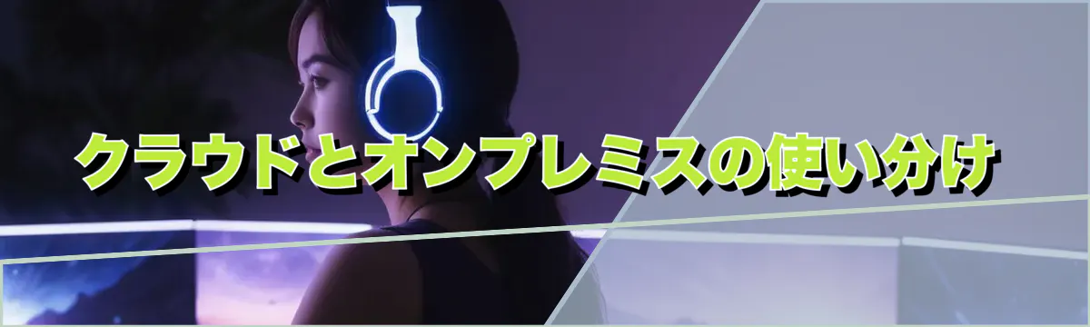 クラウドとオンプレミスの使い分け