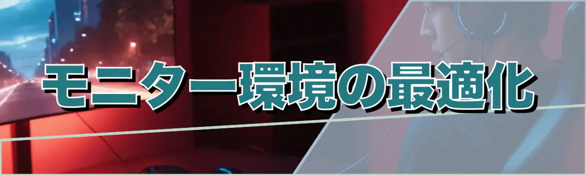 モニター環境の最適化
