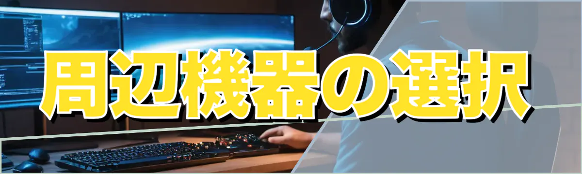 周辺機器の選択