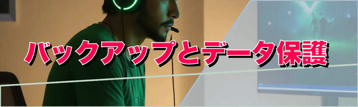 バックアップとデータ保護